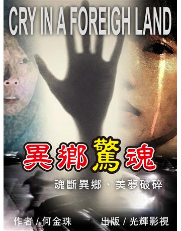 異鄉驚魂 出版公司:光輝影視娛樂 作者:何金珠 類型:類型文學-驚悚?懸疑小說 EPUB電子書 繁體中文版