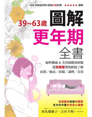 39~63歲.圖解更年期全書:婦科權威&美容師親身經驗,從荷爾蒙帶你輕鬆了解症狀?療法?舒緩?調理?美容 出版公司:墨刻 作者:對馬琉璃子、吉川千明 類型:醫學保健-護理?保健 EPUB電子書 繁體中文版