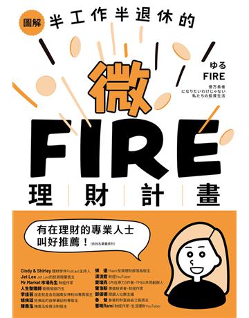 圖解?半工作半退休的微FIRE理財計畫:上班族也能無痛實現的財務自由 出版公司:真文化 作者:「三十歲左右退休」管理人 阿千 類型:商業-投資理財 PDF電子書 繁體中文版