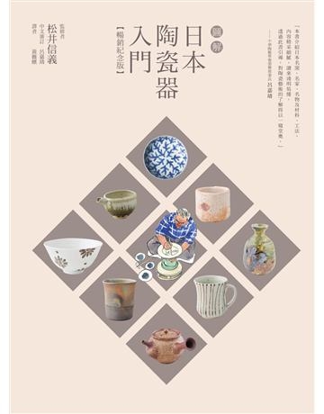 圖解日本陶瓷器入門(暢銷紀念版) 出版公司:積木文化 作者:松井信義 類型:藝術-工藝 EPUB電子書 繁體中文版