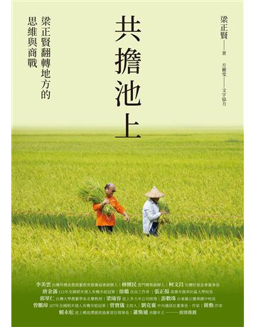 共擔池上:梁正賢翻轉地方的思維與商戰 出版公司:圓神出版社 作者:梁正賢 類型:商業-經營管理 EPUB電子書 繁體中文版