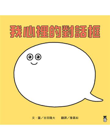 我心裡的對話框 出版公司:小熊 作者:文.圖?吉田隆大 類型:少兒親子-圖畫書 PDF電子書 繁體中文版