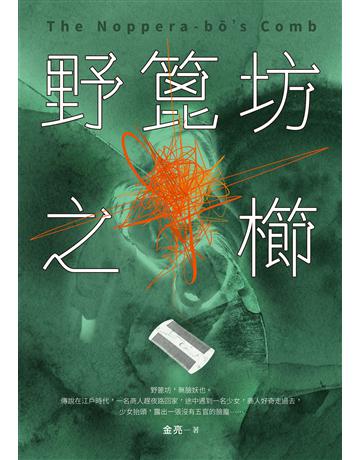 野篦坊之櫛 出版公司:釀出版 作者:金亮 類型:類型文學-驚悚?懸疑小說 EPUB電子書 繁體中文版
