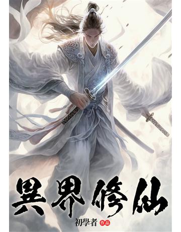 異界修仙(全) 出版公司:北京億森同創文化 作者:初學者 類型:類型文學-網路小說 EPUB電子書 繁體中文版