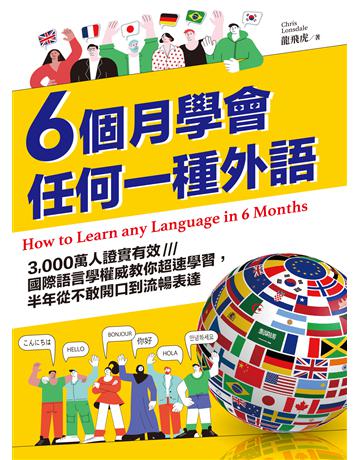 6個月學會任何一種外語:3,000萬人證實有效,國際語言學權威教你超速學習,半年從不敢開口到流暢表達 出版公司:采實文化事業 作者:龍飛虎 類型:語言 EPUB電子書 繁體中文版
