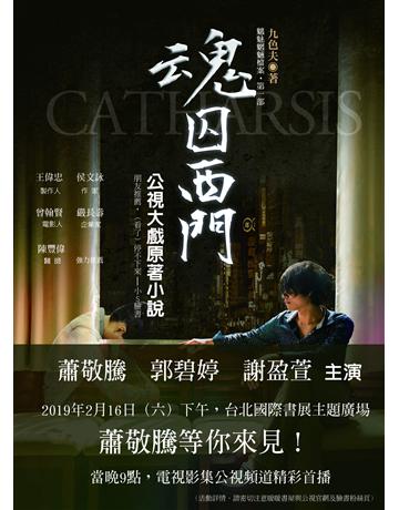 魂囚西門 出版公司:暖暖書屋文化 作者:九色夫 類型:類型文學-驚悚?懸疑小說 EPUB電子書 繁體中文版