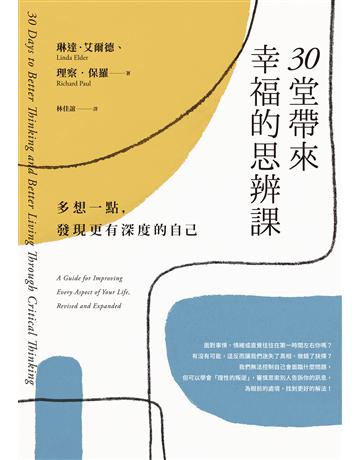 30堂帶來幸福的思辨課:多想一點,發現更有深度的自己 作者:琳達.艾爾德、理察.保羅 類型:心理勵志-心靈雞湯 EPUB電子書 繁體中文版