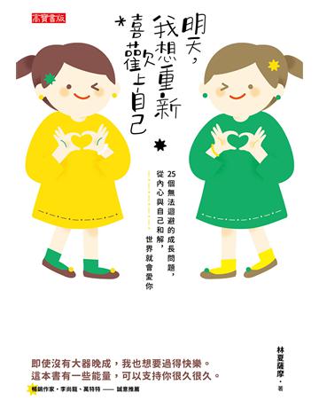 明天,我想重新喜歡上自己:25個無法迴避的成長問題,從內心與自己和解,世界就會愛你 出版公司:英屬維京群島商高寶國際台灣分公司 作者:林夏薩摩 類型:心理勵志-心靈雞湯 EPUB電子書 繁體中文版