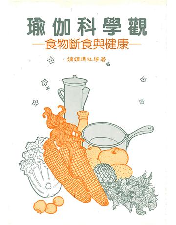 瑜伽科學觀 出版公司:大謙文化事業 作者:嫡嫡 瑪杜瑞(Didi Madhurii) 類型:生活風格-運動 EPUB電子書 繁體中文版