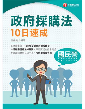2023【10天完全攻略政府採購法】政府採購法10日速成(經濟部?台電?捷運?台酒?鐵路特考) 出版公司:千華數位文化 作者:王俊英 類型:政府考用-公職人員考試 PDF電子書 繁體中文版