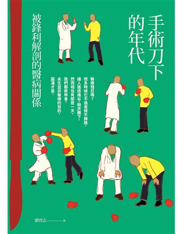 手術刀下的年代 出版公司:凱特文化 作者:劉育志 類型:醫學保健-疾病醫療 EPUB電子書 繁體中文版
