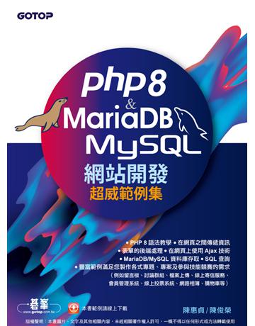 PHP8 & MariaDB/MySQL網站開發-超威範例集 出版公司:碁 資訊 作者:陳惠貞、陳俊榮 類型:電腦-程式語言 PDF電子書 繁體中文版