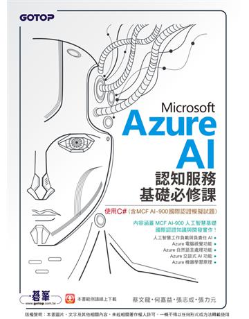 Microsoft Azure AI 認知服務基礎必修課-使用C#(含MCF AI-900國際認證模擬試題) 出版公司:碁 資訊 作者:蔡文龍、何嘉益、張志成、張力元 類型:電腦-檢定認證 PDF電子書 繁體中文版