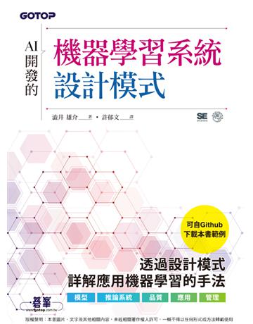 AI開發的機器學習系統設計模式 出版公司:碁 資訊 作者: 井雄介 類型:電腦-程式語言 PDF電子書 繁體中文版