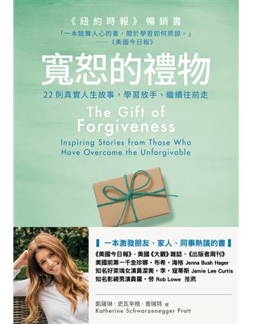 寬恕的禮物:22則真實人生故事,學習放手、繼續往前走 出版公司:星出版 作者:凱薩琳•史瓦辛格•普瑞特Katherine Schwarzenegger Pratt 類型:心理勵志-心靈雞湯 EPUB電子書 繁體中文版