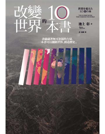 改變世界的10本書 出版公司:暖暖書屋文化 作者:池上彰 類型:社會科學-社會 EPUB電子書 繁體中文版