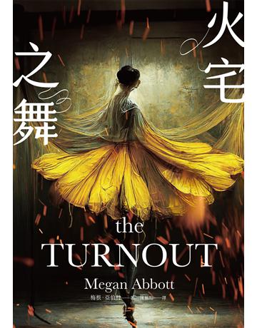 火宅之舞 出版公司:臉譜 作者:梅根.亞伯特 類型:類型文學-驚悚?懸疑小說 EPUB電子書 繁體中文版