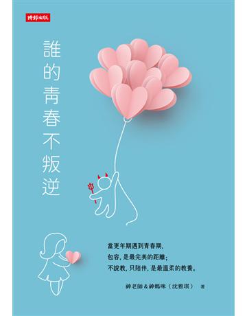 誰的青春不叛逆 出版公司:時報文化 作者:神老師&神媽咪(沈雅琪) 類型:少兒親子-親子關係 PDF電子書 繁體中文版