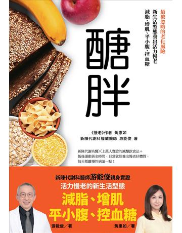 醣胖：最被忽略的老化風險，新生活型態養出活力慢老，減脂、增肌、平小腹、控血糖 出版公司:天下雜誌 作者:游能俊、黃惠如 類型:醫學保健-護理?保健 EPUB電子書 繁體中文版
