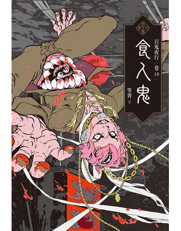 百鬼夜行(卷10):食人鬼 出版公司:奇幻基地 作者:笭菁 類型:類型文學-驚悚?懸疑小說 EPUB電子書 繁體中文版