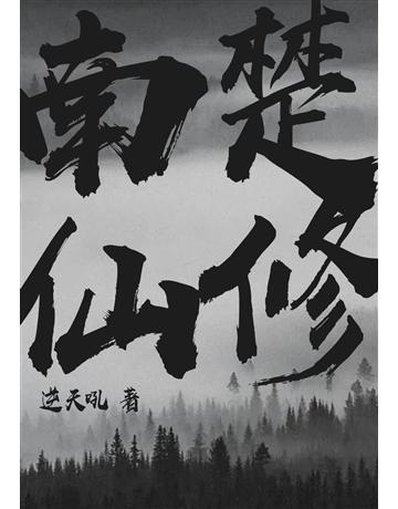 南楚仙修(全) 出版公司:北京億森同創文化 作者:逆天吼 類型:類型文學-網路小說 EPUB電子書 繁體中文版