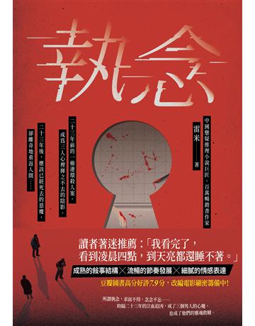 執念 出版公司:英屬維京群島商高寶國際台灣分公司 作者:雷米 類型:類型文學-驚悚?懸疑小說 EPUB電子書 繁體中文版