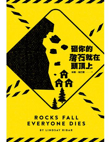 砸你的落石就在頭頂上 出版公司:尖端出版 作者:琳賽.瑞巴爾 類型:類型文學-奇幻小說 EPUB電子書 繁體中文版