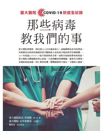 那些病毒教我們的事:臺大撠|COVID 19 防疫全紀錄 出版公司:原水文化 作者:吳明賢、臺大醫院公共事務室、鄭碧君 類型:醫學保健 EPUB電子書 繁體中文版
