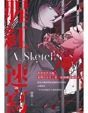 腥紅速寫 出版公司:凌宇 作者:唐墨 類型:類型文學-驚悚?懸疑小說 EPUB電子書 繁體中文版