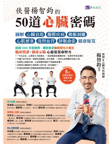 俠醫楊智鈞的50道心臟密碼 出版公司:原水文化 作者:楊智鈞 類型:醫學保健-護理?保健 EPUB電子書 繁體中文版