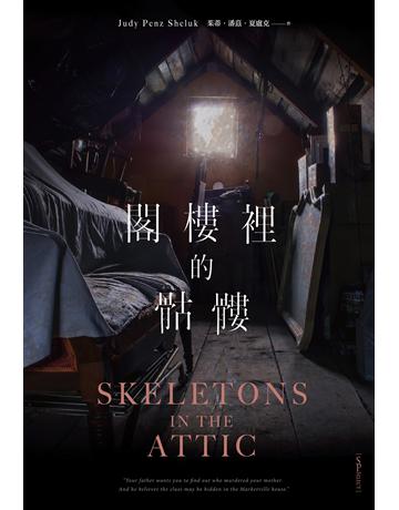 閣樓裡的骷髏 出版公司:尖端出版 作者:茱蒂.潘茲.夏盧克 類型:類型文學-驚悚?懸疑小說 EPUB電子書 繁體中文版