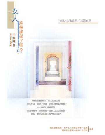 女人,妳被綁架了嗎:打開人生七扇門,找回自己 出版公司:生命潛能文化事業 作者:王牧絃 類型:心理勵志-心靈雞湯 EPUB電子書 繁體中文版