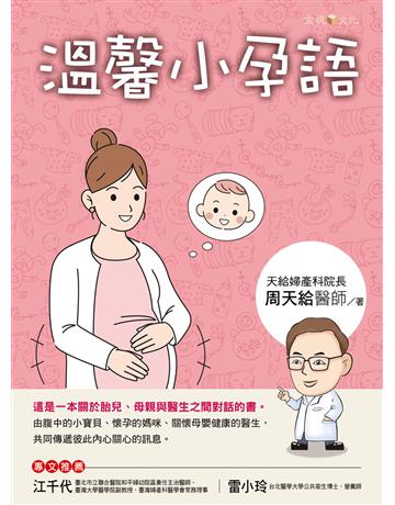 溫馨小孕語 出版公司:金塊 作者:天給婦產科院長周天給醫師 類型:醫學保健-護理?保健 EPUB電子書 繁體中文版