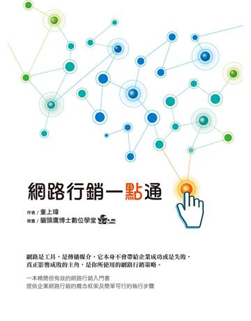 網路行銷一點通 出版公司:紅通通文化 作者:童上瑋 類型:商業-市場行銷 EPUB電子書 繁體中文版