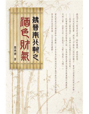 魏晉南北朝之酒色財氣 出版公司:暖暖書屋文化 作者:林錚顗 類型:歷史地理-中國歷史 EPUB電子書 繁體中文版