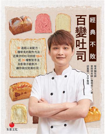經典不敗百變吐司︰30道超人氣配方,6種常見的製作方法、近萬字的吐司烘焙Q&A,近20種整型手法及影音示範影片,輕鬆做出完美吐司 出版公司:朱雀文化事業 作者:陳明忠 類型:生活風格-飲食烹調 PDF電子書 繁體中文版