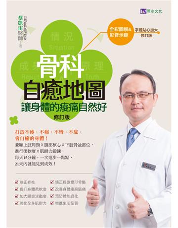 【全彩圖解&影音版】骨科自癒地圖:讓身體的痠痛自然好〔修訂版〕 出版公司:原水文化 作者:蔡凱宙 類型:醫學保健-護理?保健 EPUB電子書 繁體中文版