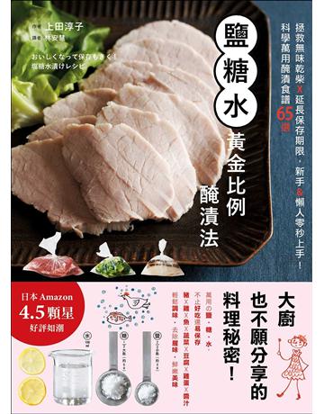 鹽糖水.黃金比例醃漬法:拯救無味乾柴x延長保存期限,新手&懶人零秒上手!科學萬用醃漬食譜65選 出版公司:墨刻 作者:上田淳子 類型:生活風格-飲食烹調 EPUB電子書 繁體中文版