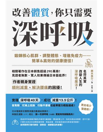 改善體質,你只需要深∼呼∼吸∼:鍛鍊核心肌群、調整體態、增進免疫力……簡單&高效的健康捷徑! 出版公司:台灣東販 作者:美木良介 類型:醫學保健-護理?保健 EPUB電子書 繁體中文版