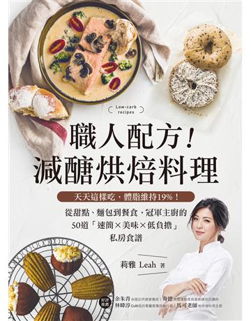 職人配方!減醣烘焙料理:天天這樣吃,體脂維持19%!從甜點、麵包到餐食,冠軍主廚的50道「速簡X美味X低負擔」私房食譜 出版公司:台灣廣廈 作者:莉雅Leah 類型:生活風格-飲食烹調 EPUB電子書 繁體中文版
