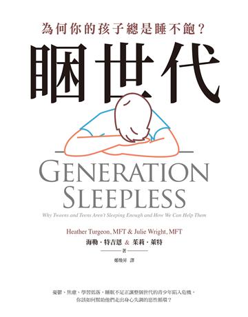 睏世代：為何你的孩子總是睡不飽？ 出版公司:聯經出版事業 作者:海勒．特吉恩、茱莉．萊特 類型:醫學保健-護理?保健 EPUB電子書 繁體中文版