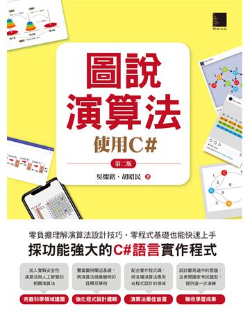 圖說演算法-使用C#(第二版) 出版公司:博碩文化 作者:吳燦銘、胡昭民 類型:電腦-程式語言 PDF電子書 繁體中文版
