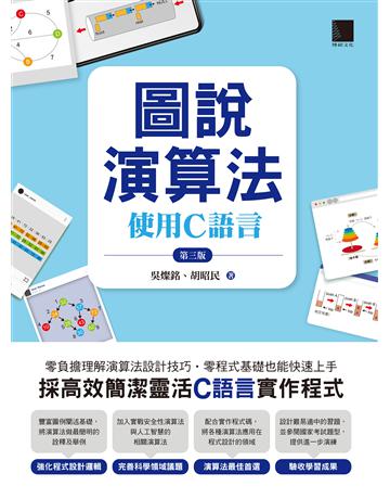 圖說演算法 : 使用C語言(第三版) 出版公司:博碩文化 作者:吳燦銘、胡昭民 類型:電腦-程式語言 PDF電子書 繁體中文版