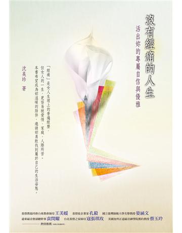 沒有經痛的人生 出版公司:啟示 作者:沈美珍 類型:心理勵志-心靈雞湯 EPUB電子書 繁體中文版