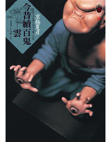 今昔續百鬼：雲 出版公司:獨步文化 作者:京極夏彥 類型:類型文學-驚悚?懸疑小說 EPUB電子書 繁體中文版