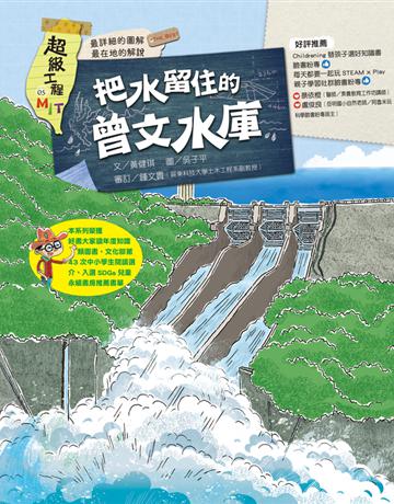 超級工程MIT05把水留住的曾文水庫 出版公司:木馬文化事業 作者:文?黃健琪圖?吳子平 類型:少兒親子-少兒知識家 PDF電子書 繁體中文版