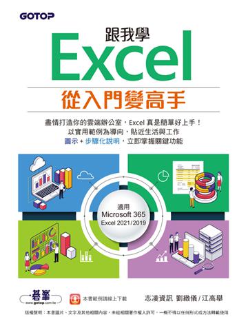 跟我學Excel從入門變高手(適用Microsoft 365?Excel 2021?2019) 出版公司:碁 資訊 作者:劉緻儀、江高舉 類型:電腦-應用軟體 PDF電子書 繁體中文版