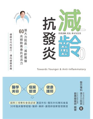 減齡．抗發炎：張大力院長 減齡餐盤，60兆細胞青春抗老活力 出版公司:博思智庫 作者:張大力 類型:醫學保健-護理?保健 EPUB電子書 繁體中文版