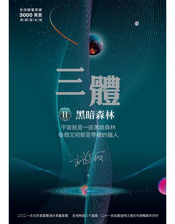 三體II :黑暗森林(全球銷售突破三千萬套燙銀簽名版) 出版公司:貓頭鷹出版 作者:劉慈欣 類型:類型文學-科幻小說 EPUB電子書 繁體中文版