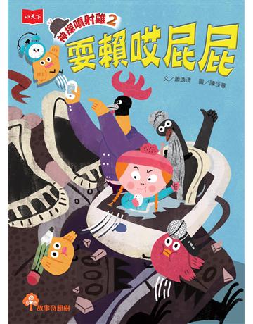 神探噴射雞(2):耍賴哎屁屁 出版公司:小天下 作者:蕭逸清 類型:少兒親子-少兒文學 PDF電子書 繁體中文版